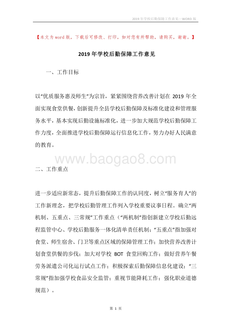 2019年学校后勤保障工作意见.docx_第1页