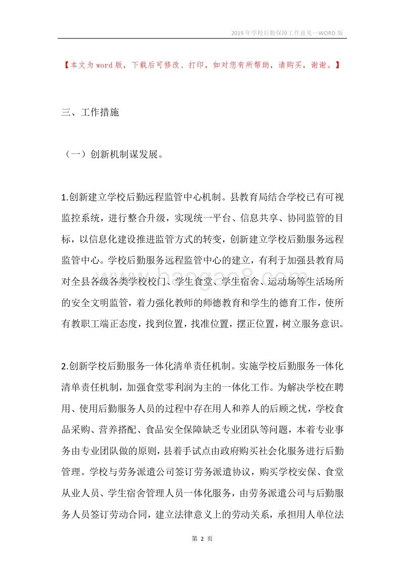2019年学校后勤保障工作意见.docx_第2页