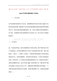 2019年学校后勤保障工作意见.docx