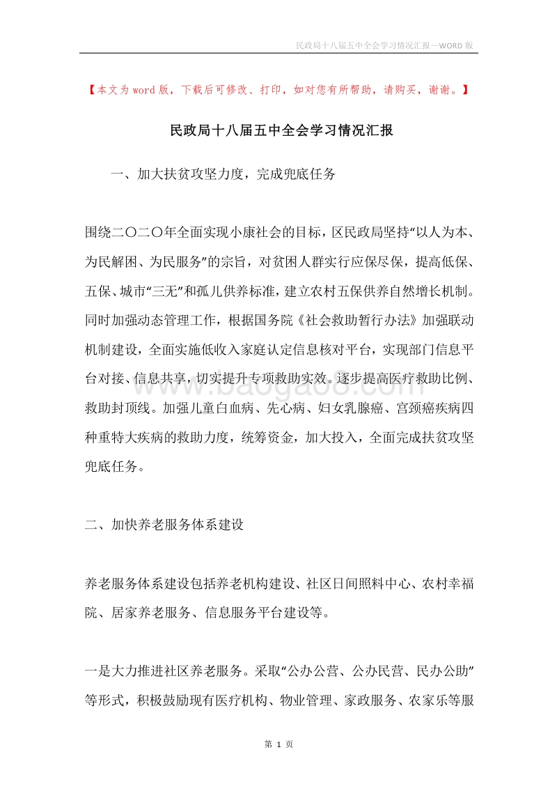 民政局十八届五中全会学习情况汇报.docx_第1页