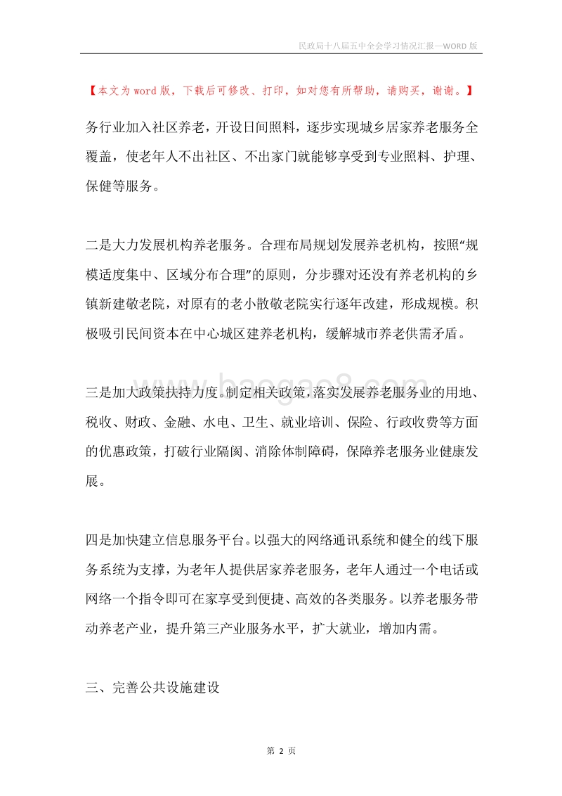 民政局十八届五中全会学习情况汇报.docx_第2页