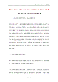 民政局十八届五中全会学习情况汇报.docx