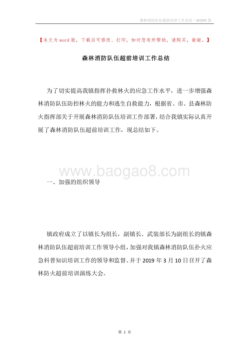 森林消防队伍超前培训工作总结.docx_第1页