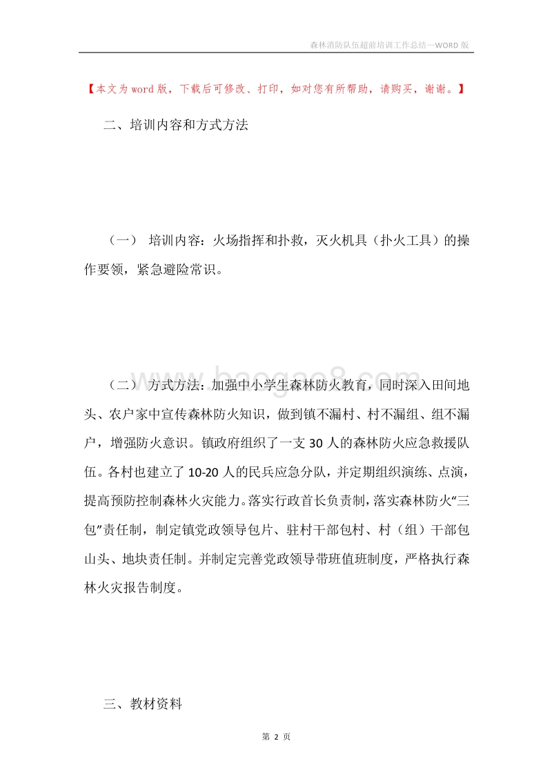 森林消防队伍超前培训工作总结.docx_第2页