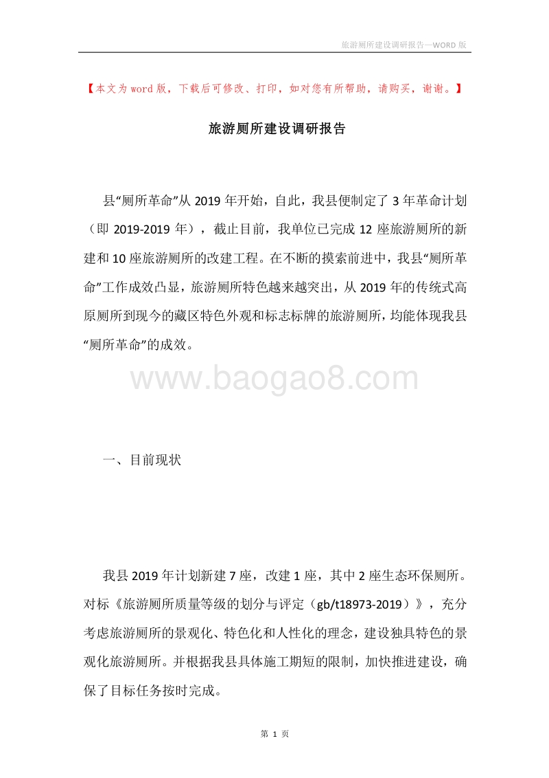 旅游厕所建设调研报告.docx_第1页