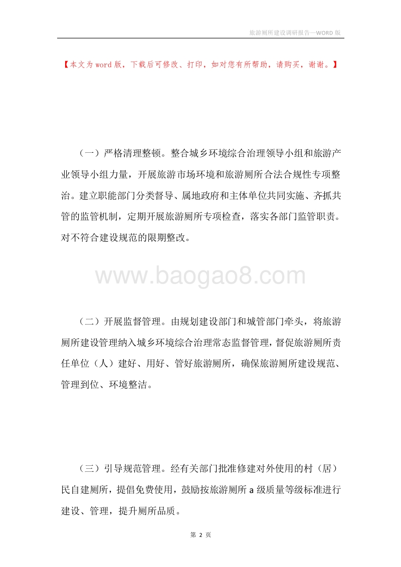 旅游厕所建设调研报告.docx_第2页