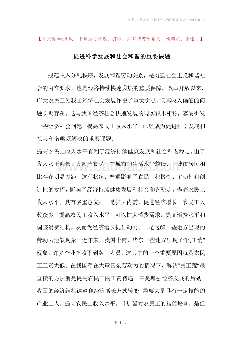 促进科学发展和社会和谐的重要课题.docx_第1页