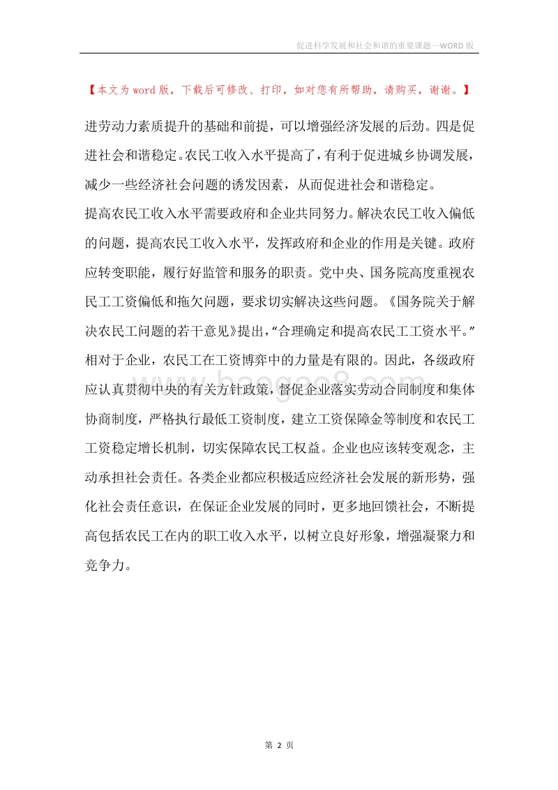 促进科学发展和社会和谐的重要课题.docx_第2页