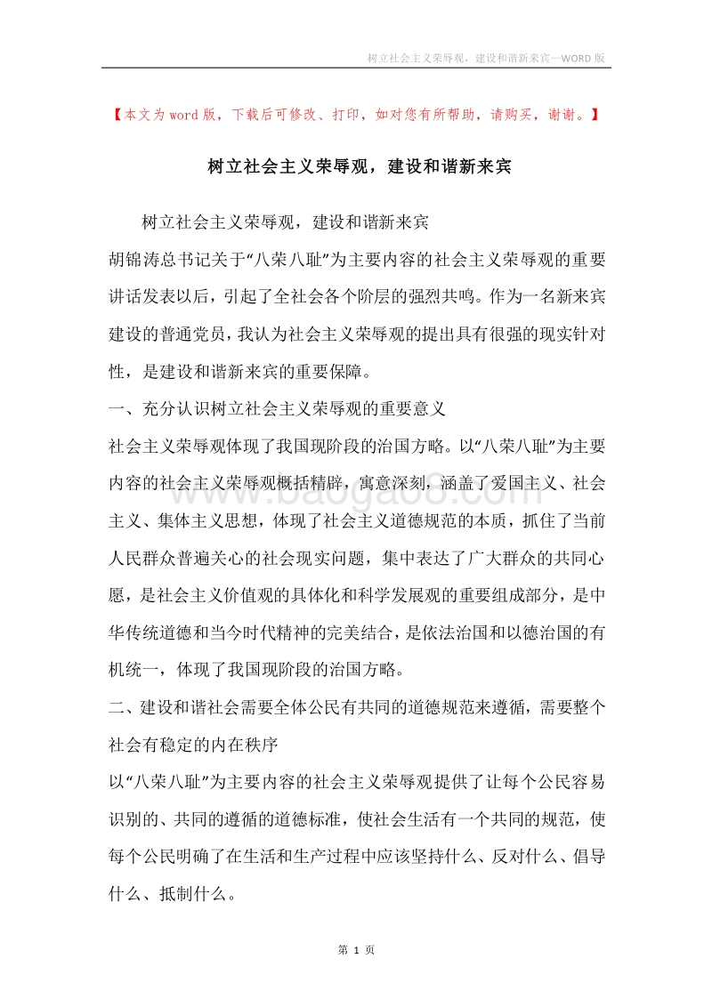树立社会主义荣辱观，建设和谐新来宾.docx_第1页