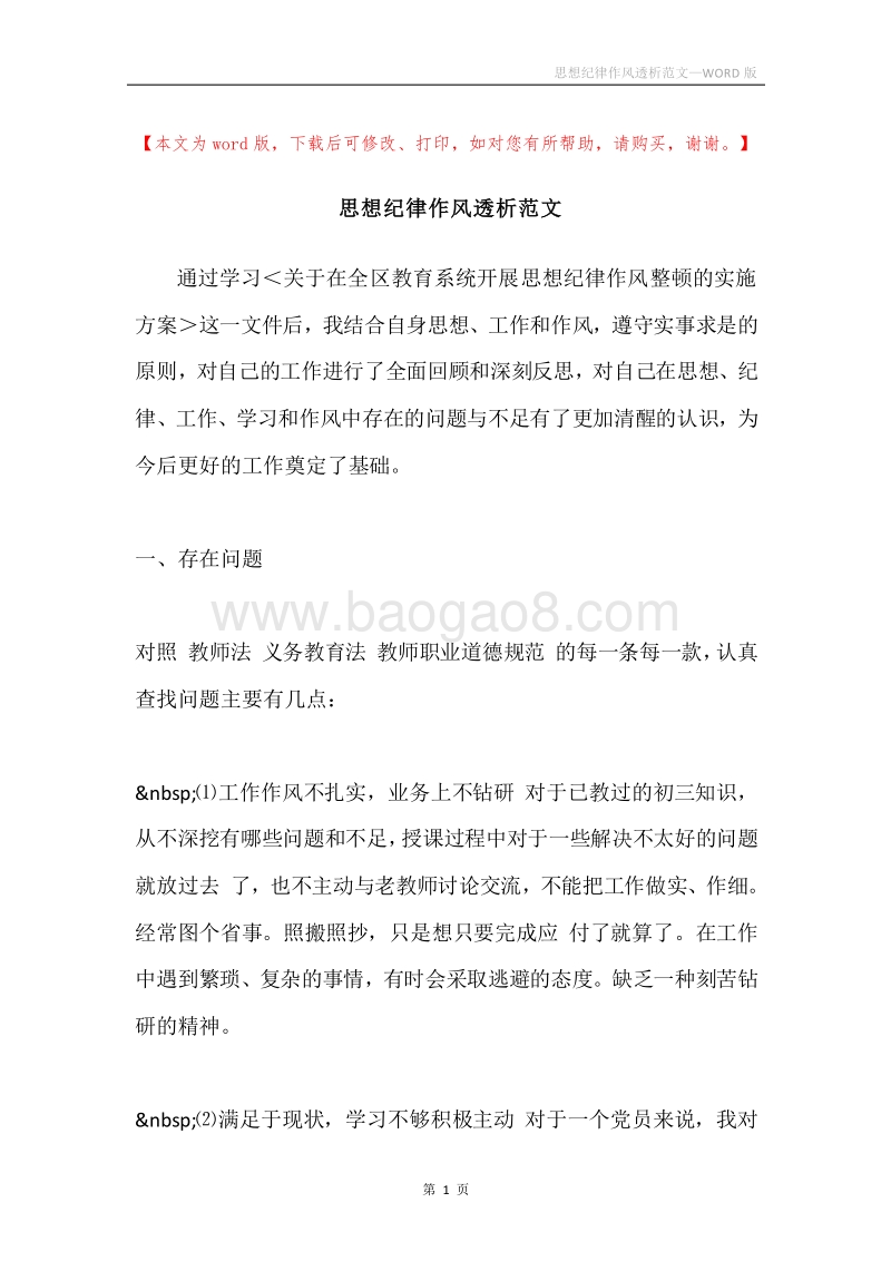 思想纪律作风透析范文.docx_第1页