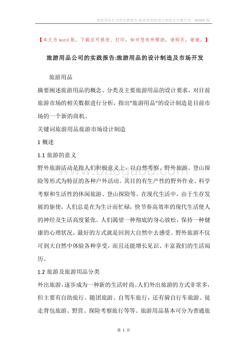 旅游用品公司的实践报告-旅游用品的设计制造及市场开发.docx_第1页