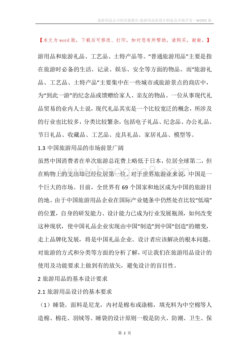 旅游用品公司的实践报告-旅游用品的设计制造及市场开发.docx_第2页