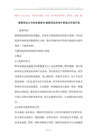 旅游用品公司的实践报告-旅游用品的设计制造及市场开发.docx