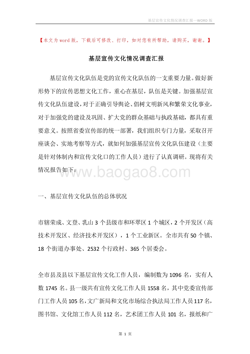 基层宣传文化情况调查汇报.docx_第1页