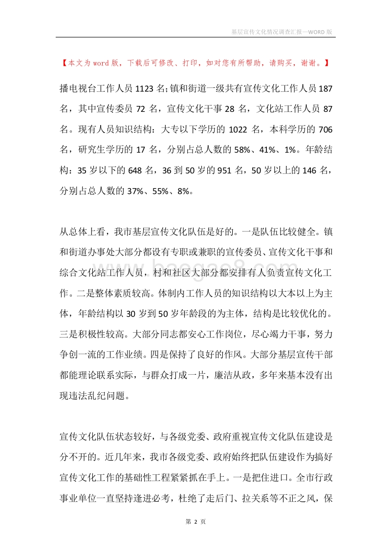基层宣传文化情况调查汇报.docx_第2页