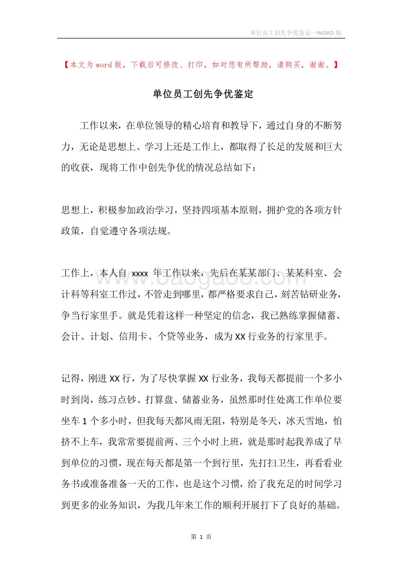 单位员工创先争优鉴定.docx_第1页