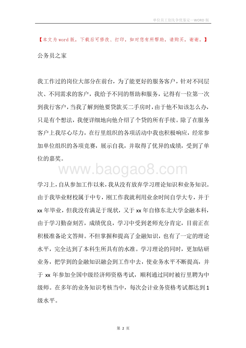 单位员工创先争优鉴定.docx_第2页