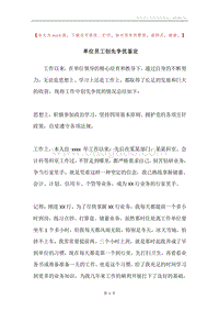 单位员工创先争优鉴定.docx