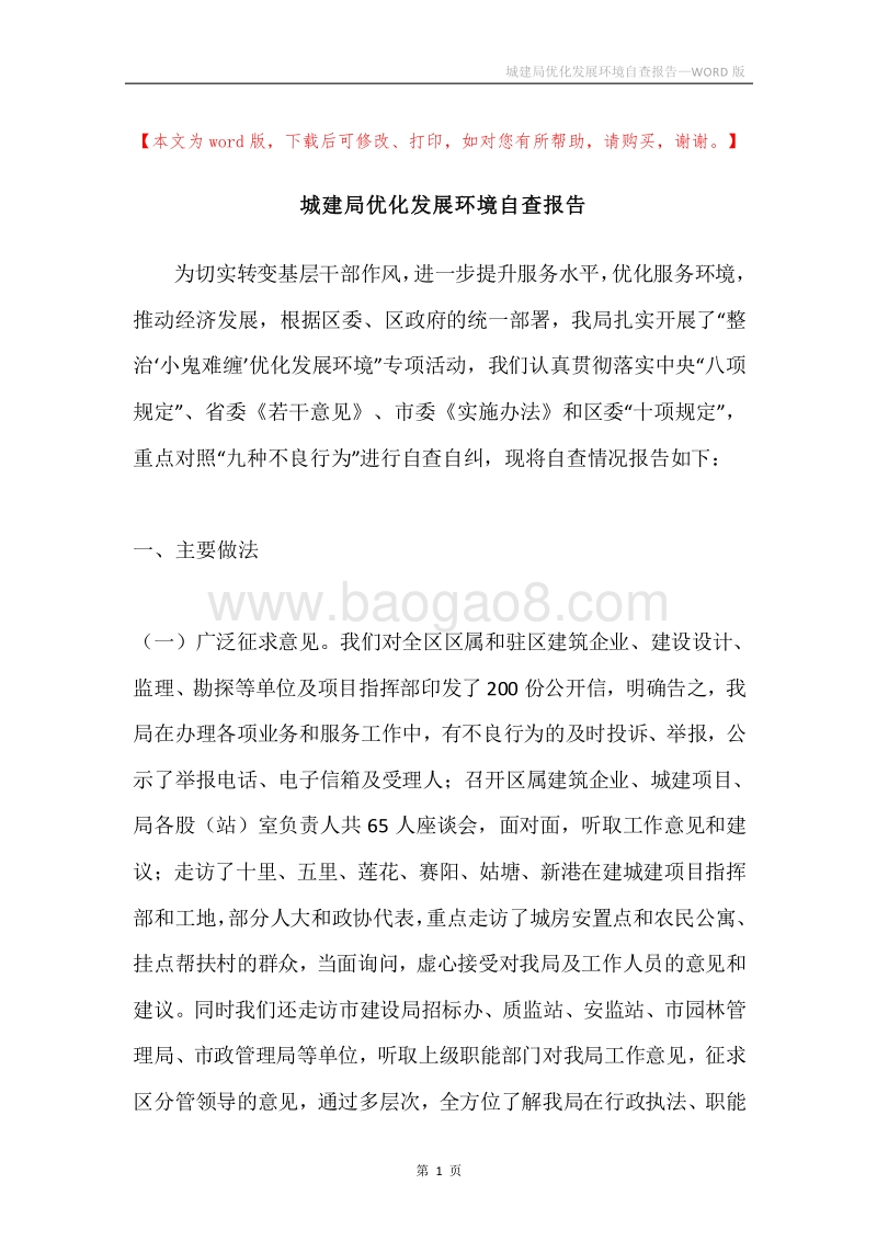城建局优化发展环境自查报告.docx_第1页