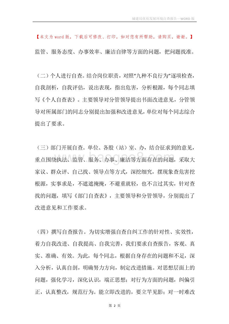 城建局优化发展环境自查报告.docx_第2页