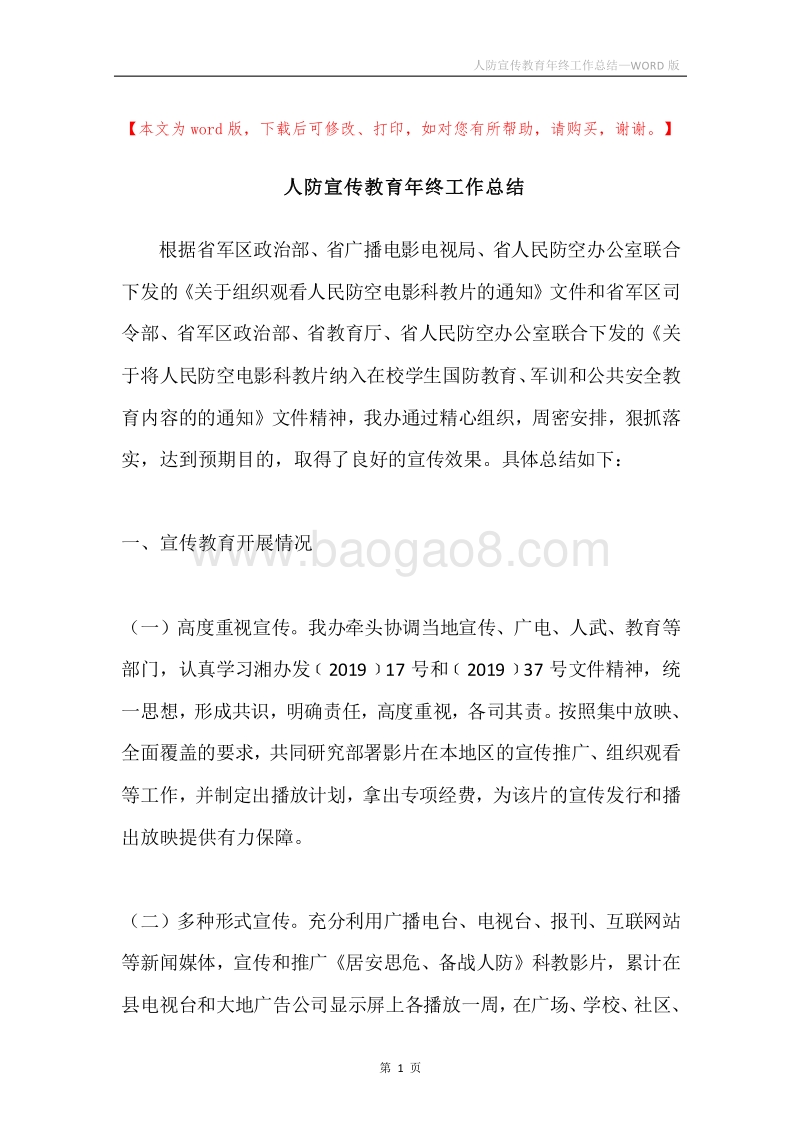 人防宣传教育年终工作总结.docx_第1页