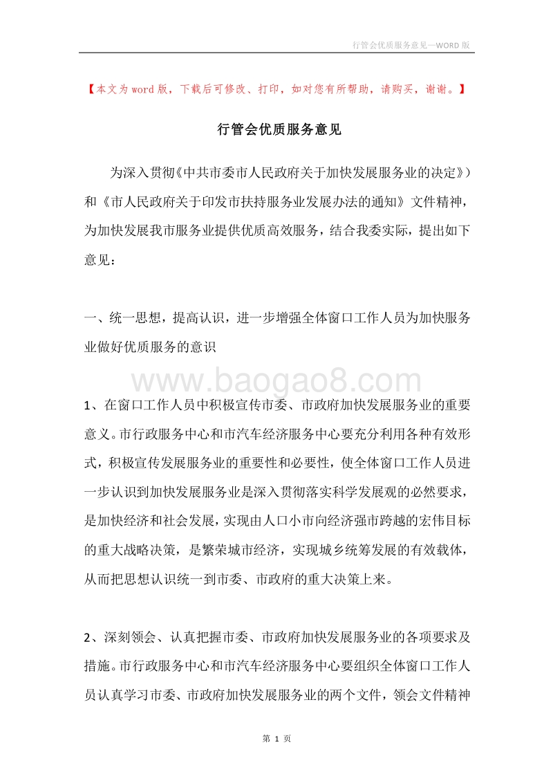行管会优质服务意见.docx_第1页