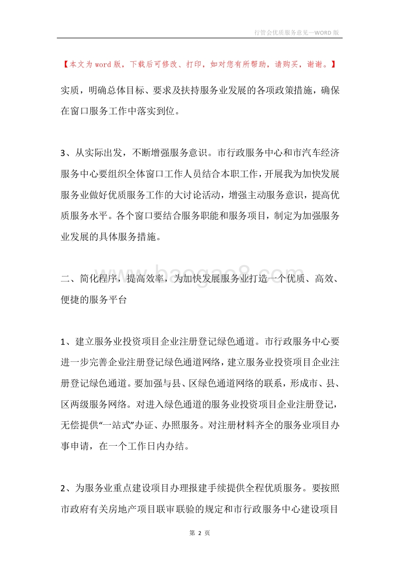 行管会优质服务意见.docx_第2页
