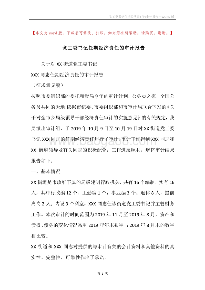 党工委书记任期经济责任的审计报告.docx_第1页
