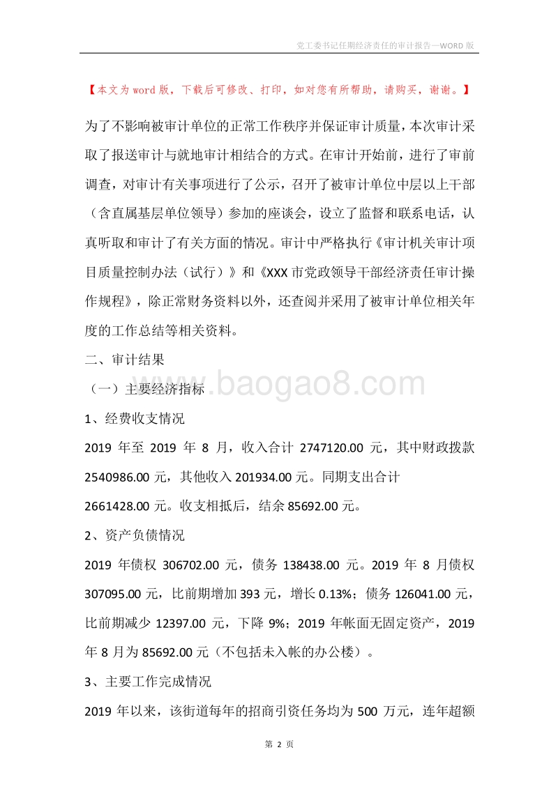 党工委书记任期经济责任的审计报告.docx_第2页