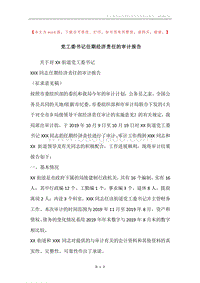 党工委书记任期经济责任的审计报告.docx