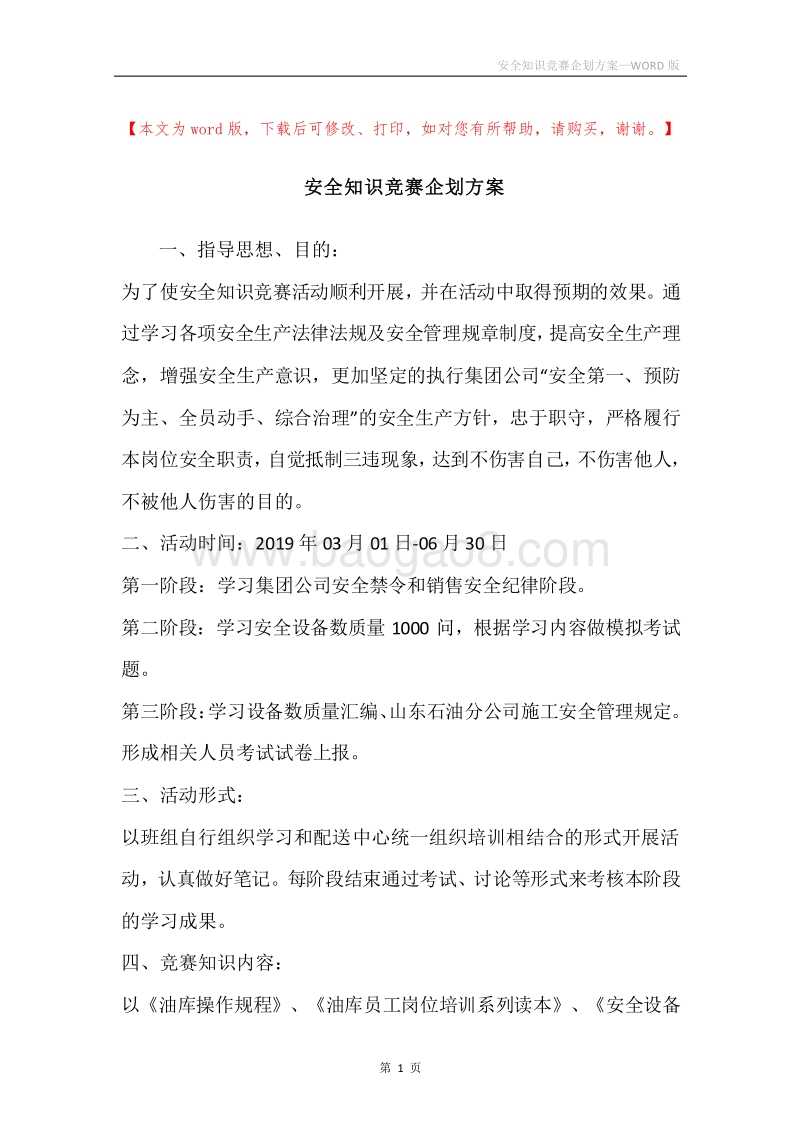 安全知识竞赛企划方案.docx_第1页