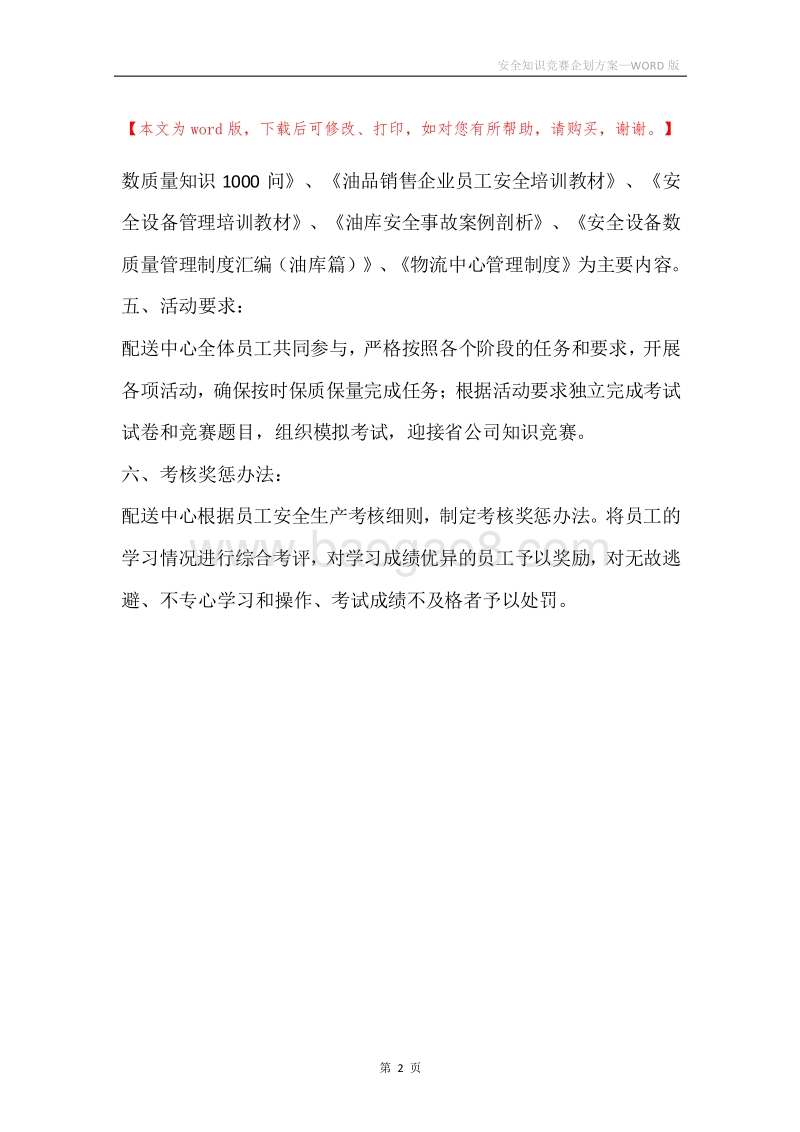 安全知识竞赛企划方案.docx_第2页
