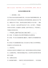 安全知识竞赛企划方案.docx