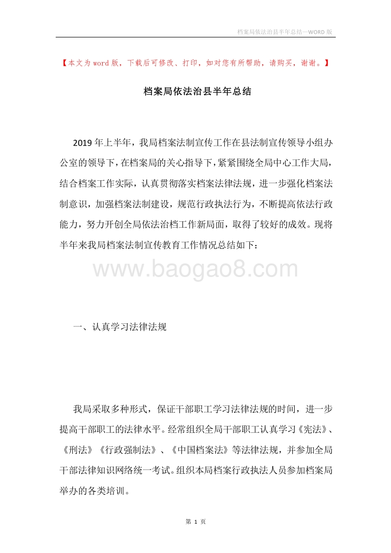 档案局依法治县半年总结.docx_第1页
