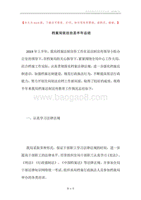 档案局依法治县半年总结.docx
