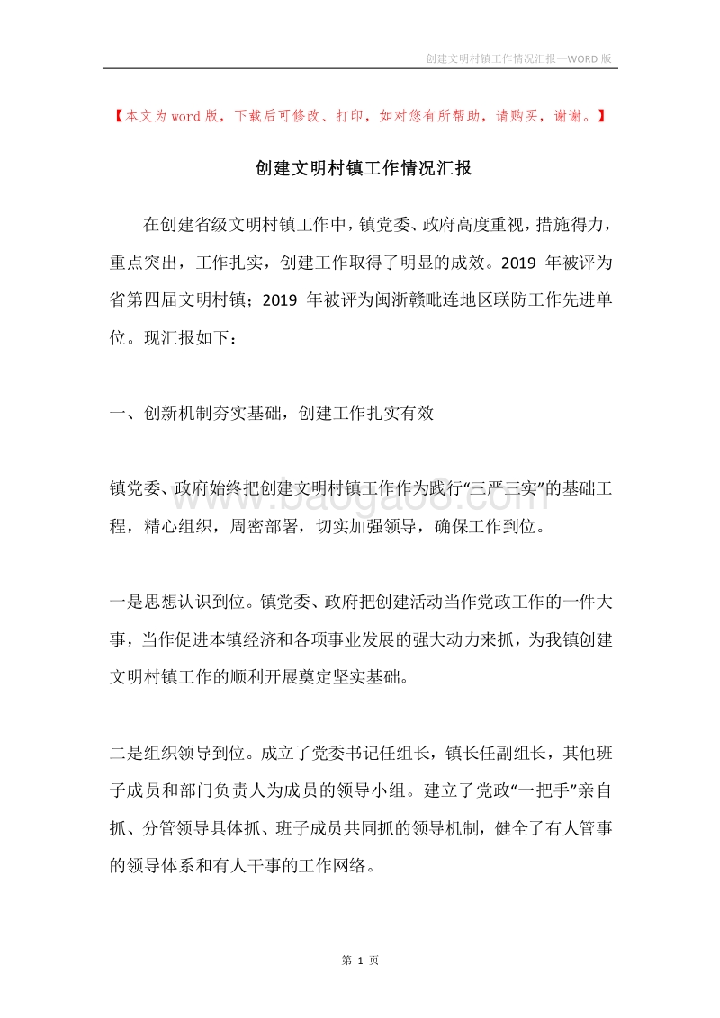创建文明村镇工作情况汇报.docx_第1页