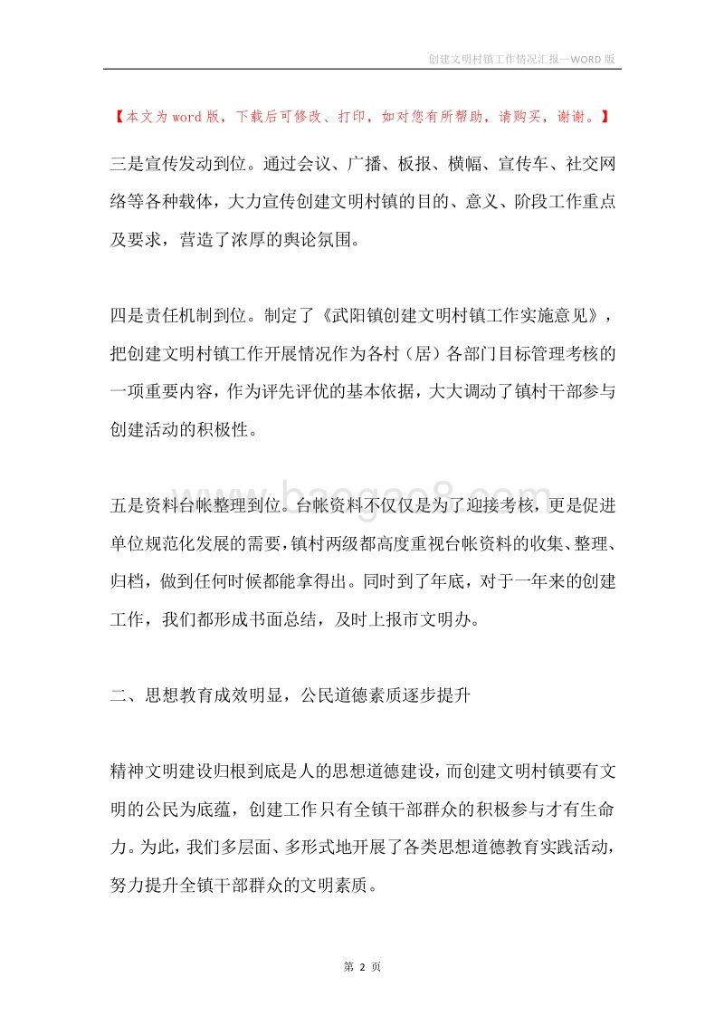 创建文明村镇工作情况汇报.docx_第2页