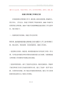 创建文明村镇工作情况汇报.docx
