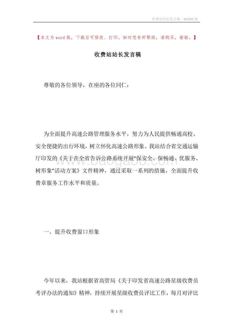收费站站长发言稿.docx_第1页