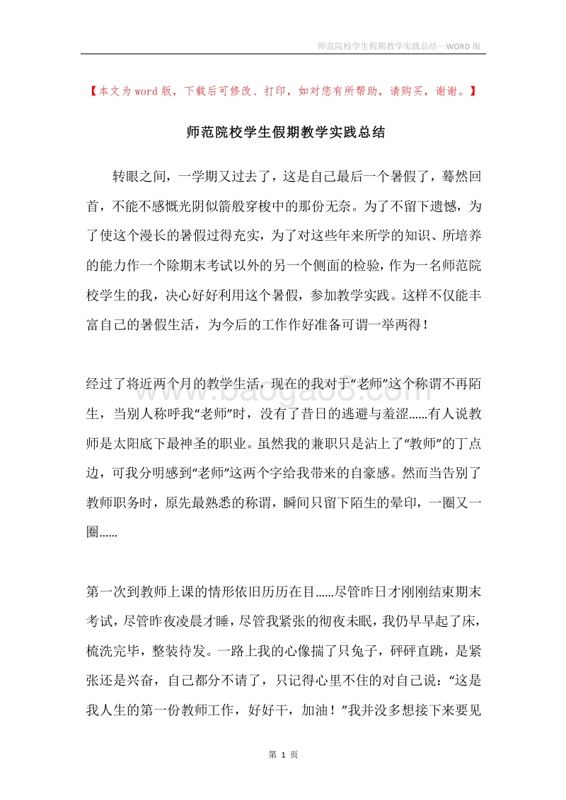 师范院校学生假期教学实践总结.docx_第1页