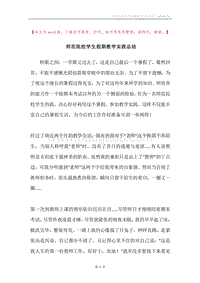 师范院校学生假期教学实践总结.docx