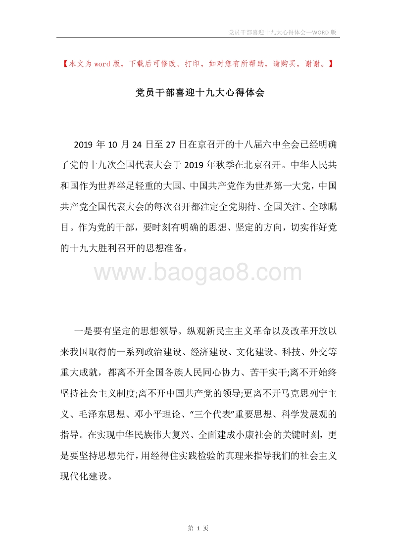党员干部喜迎十九大心得体会.docx_第1页