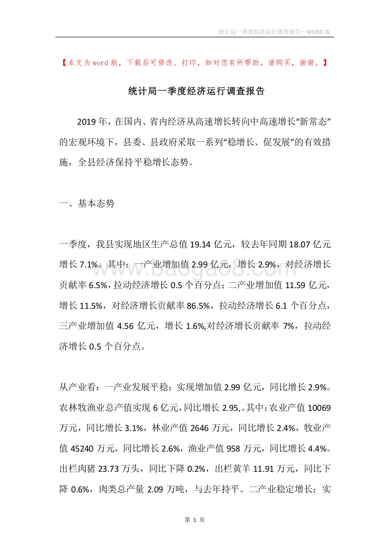 统计局一季度经济运行调查报告.docx_第1页