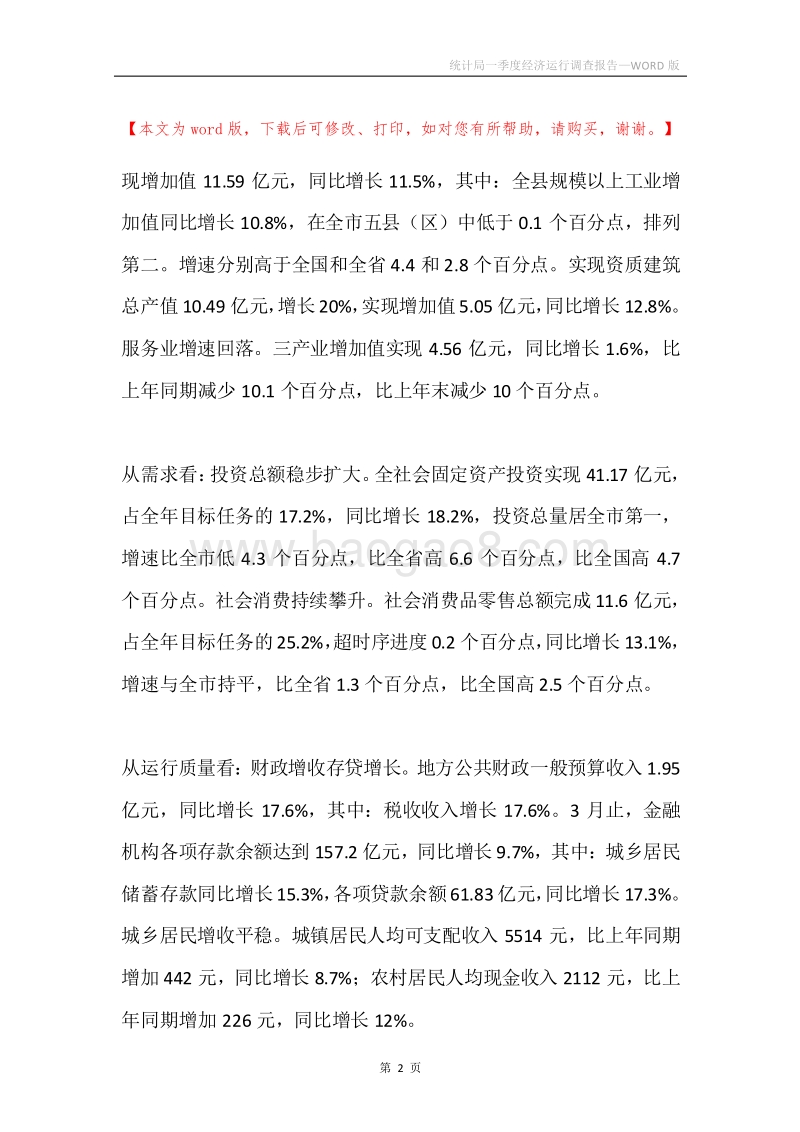 统计局一季度经济运行调查报告.docx_第2页