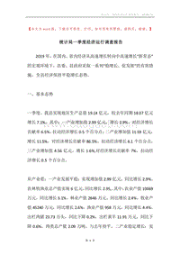 统计局一季度经济运行调查报告.docx