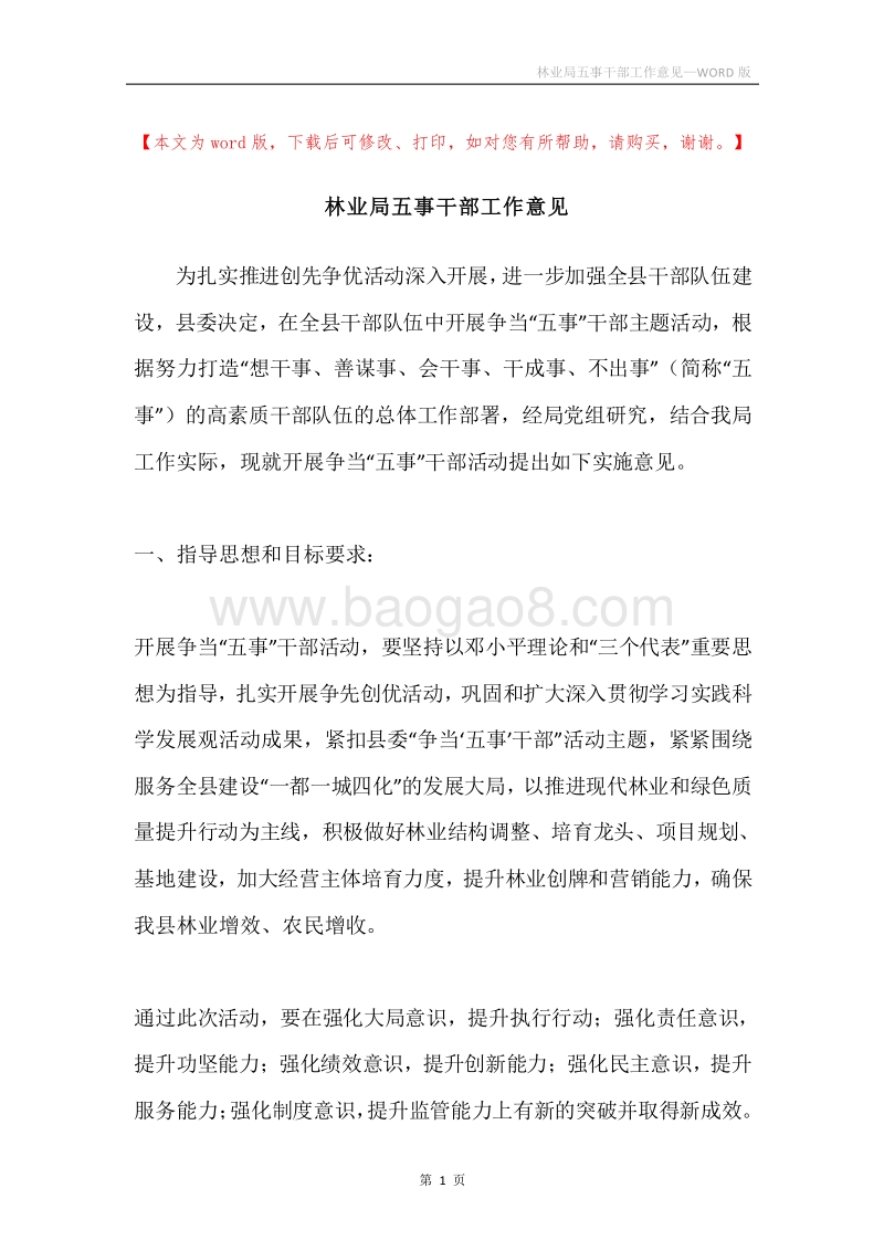 林业局五事干部工作意见.docx_第1页