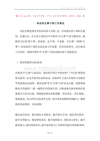 林业局五事干部工作意见.docx