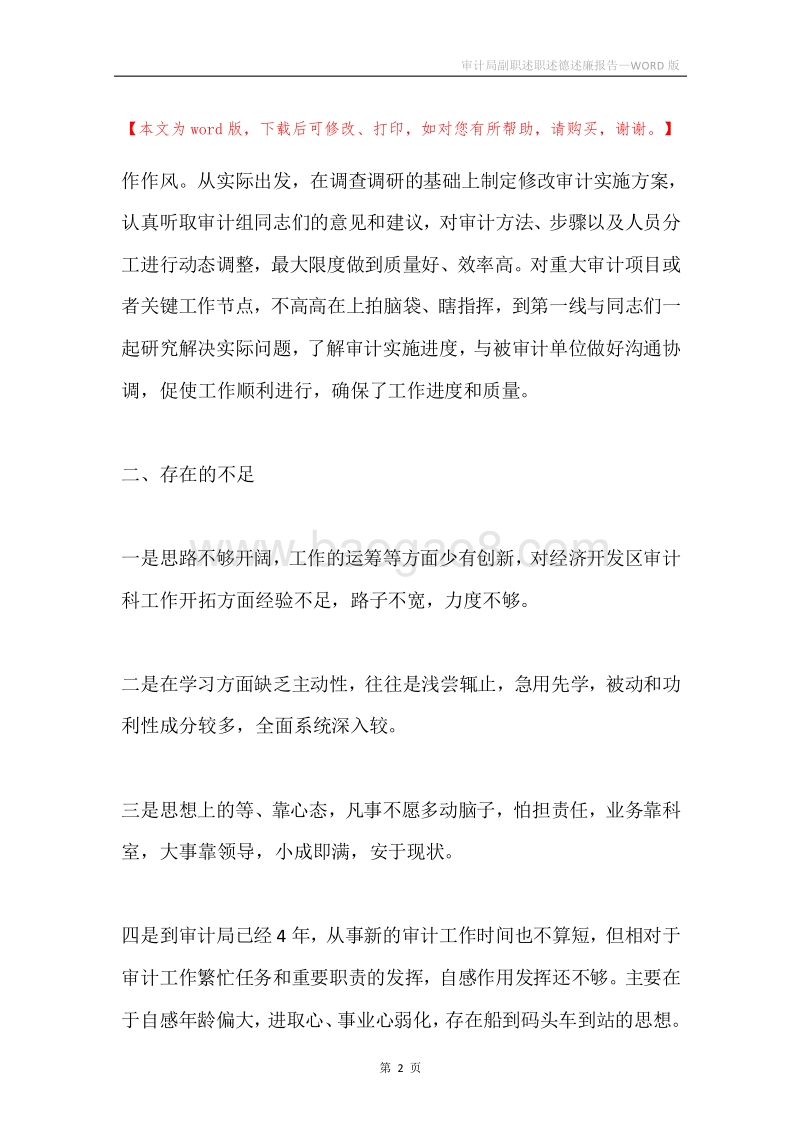 审计局副职述职述德述廉报告.docx_第2页
