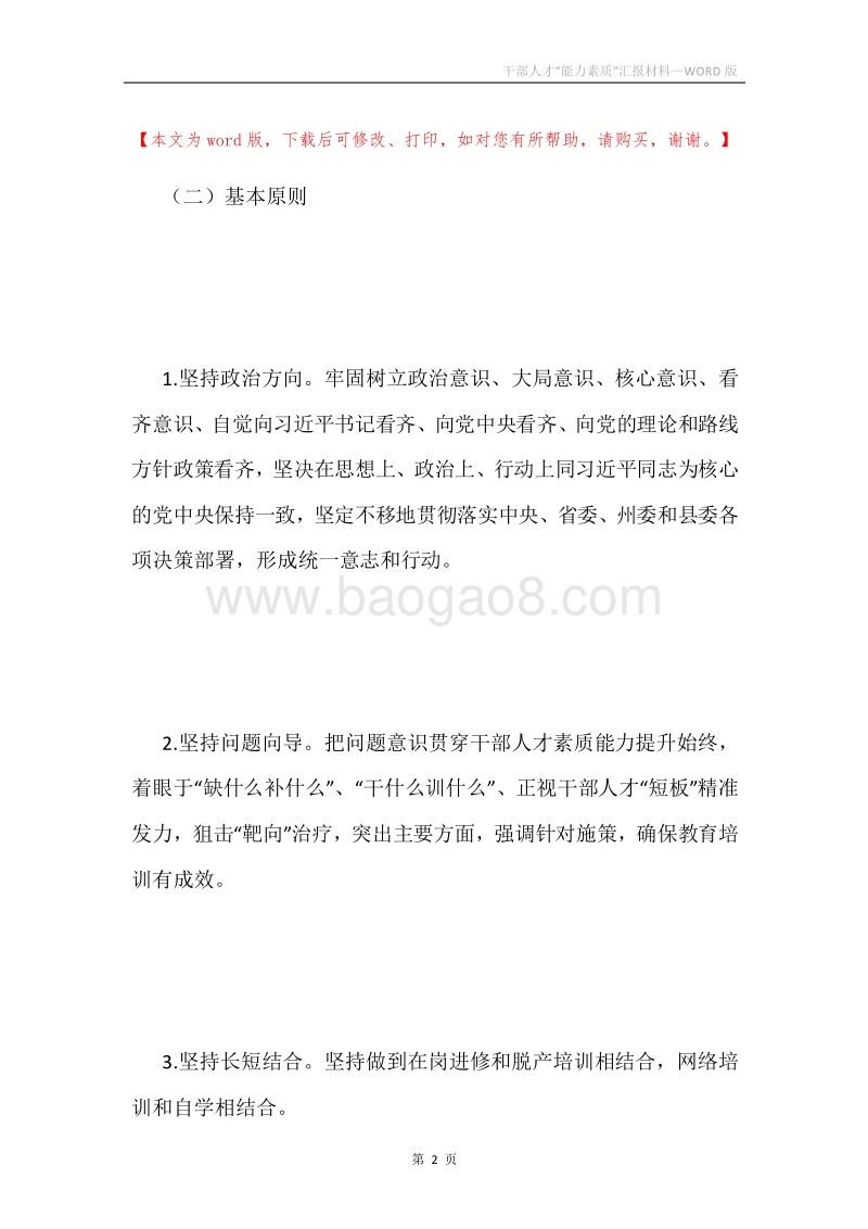 干部人才“能力素质”汇报材料.docx_第2页