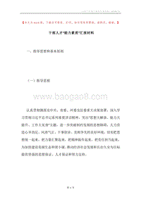 干部人才“能力素质”汇报材料.docx